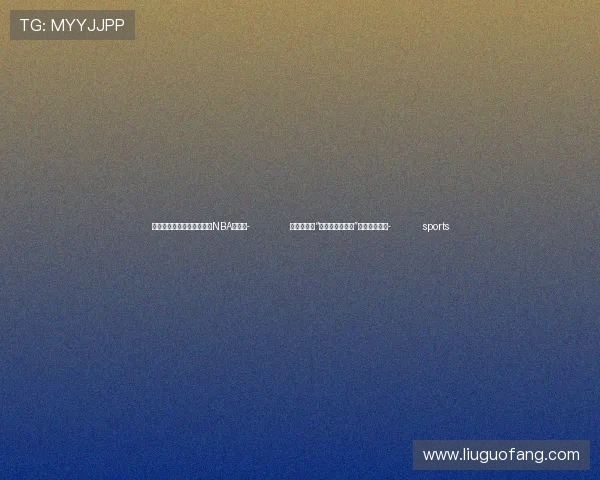 ✅体育直播🏆世界杯直播🏀NBA直播⚽- 成都世运会“跟着赛事去旅行”系列活动启动- sports