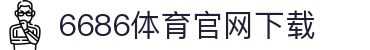 6686体育集团官网下载官方版 - 6686体育平台入口 | 最新版APP下载